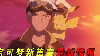 宝可梦新篇章最新情报：四天王纷纷登场，莉可和罗伊开始道馆挑战