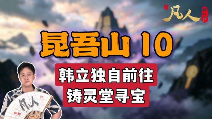 [Ordinary Person] Kunwu Mountain 10 – Han Li Goes to the Spirit-Forge Hall Alone