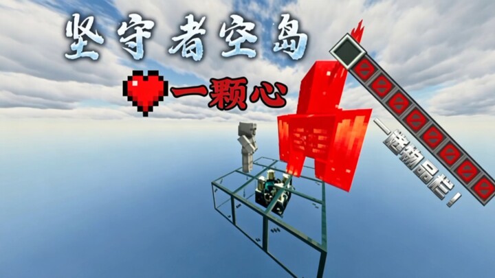 ผู้พิทักษ์เกาะลอยฟ้า+หัวใจครึ่งดวง+ช่องเก็บของหนึ่งช่อง+พาสจบ Minecraft เวอร์ชันมือถือ! (ตอนที่ 1)