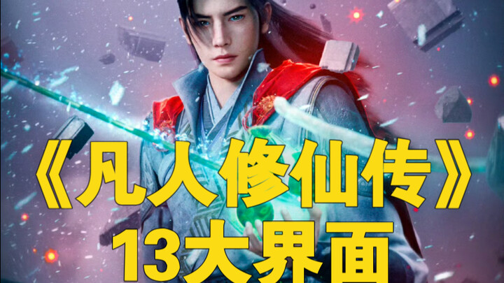 《凡人》13大界面：灵界比人界稍微强一点，龙岛是最顶尖的存在