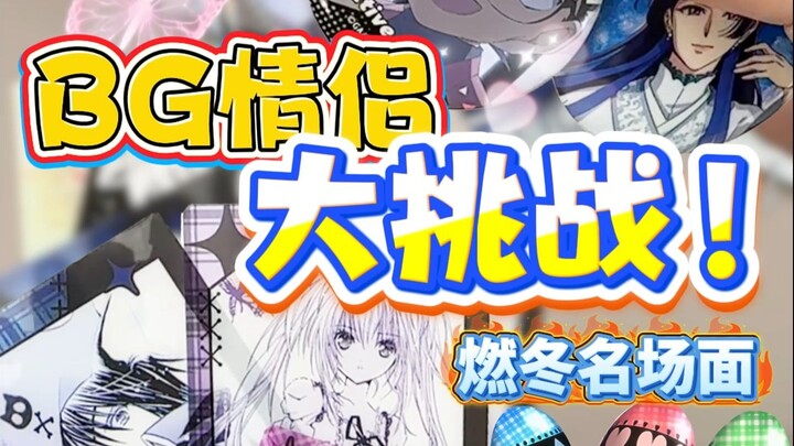 BG couple mega-challenge! Draw a couple card, and you win!