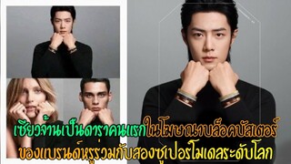 เซียวจ้านเป็นดาราคนแรกในโฆษณาบล็อคบัสเตอร์ของแบรนด์หรูร่วมกับสองซูเปอร์โมเดลระดับโลก