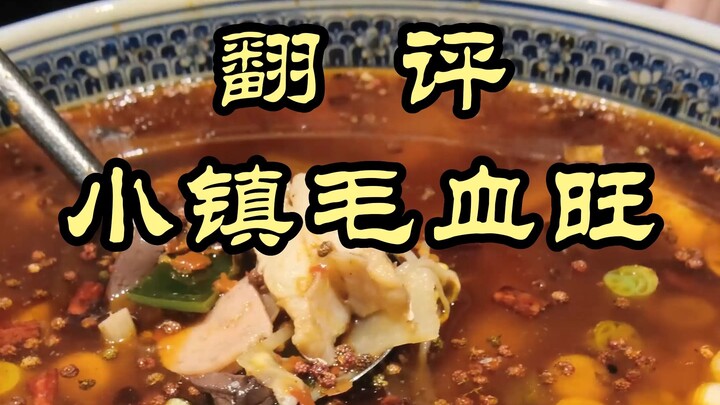 Món Thiên Giá Mao Huyết Vượng được mệnh danh là ngon nhất Trùng Khánh – Lưu lại để tránh “bẫy”! – Ti