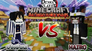 โอบาไน vs ไฮโร่ ศึกแห่งอสูรปืนกล! | Minecraft สังเวียนไยบะ