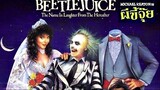 BEETLEJUICE (1988) ผีขี้จุ้ย