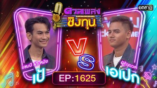 ดวลเพลงชิงทุน | Ep.1625 (FULL EP) | 29 ก.ค. 67 | one31