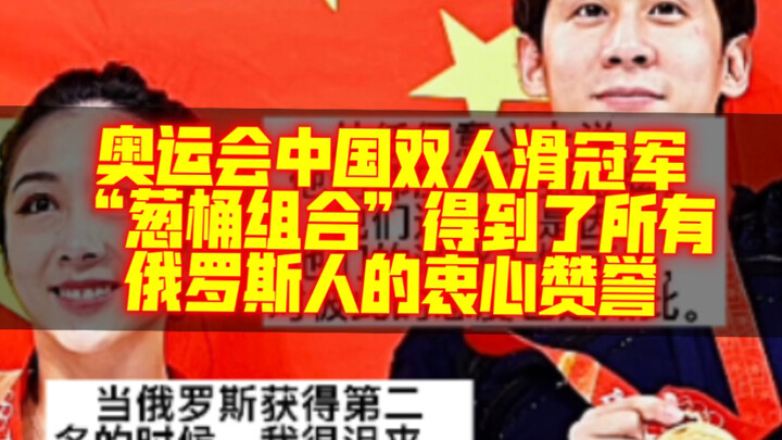 حظيت بطلة التزلج الثنائي الصينية في الأولمبياد، "ثنائي البصل والبرميل"، بإشادة صادقة من جميع الروس.