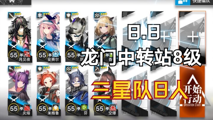 8.8【Stasiun Transit Longmen Level 8 Spec Super Rendah】Tim Tiga Bintang 8 Orang, Bisa Jadi Tugas? Kon