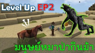 มนุษย์หมาป่ากินม้า Level Up EP2 -Survivalcraft [พี่อู๊ด JUB TV]