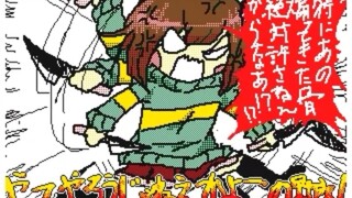 【UNDERTALE】不管说什么都在听的Frisk酱（作者：しもた）