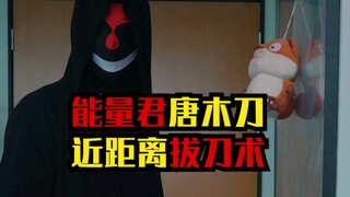 超近距离，唐木刀拔不出？就是他自己这么认为的吧