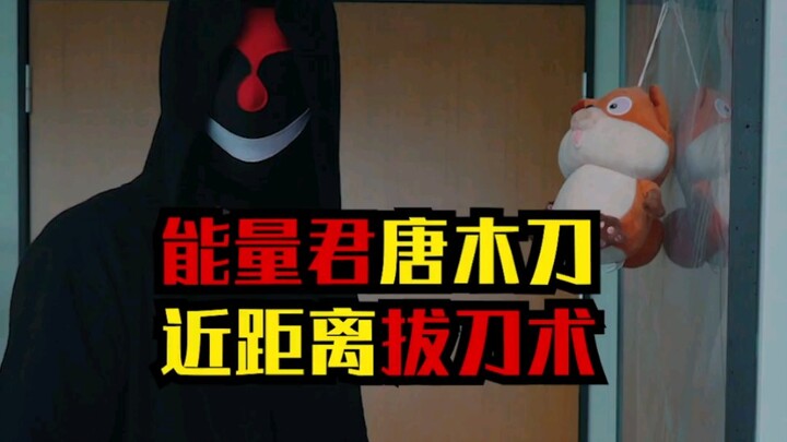 超近距离，唐木刀拔不出？就是他自己这么认为的吧