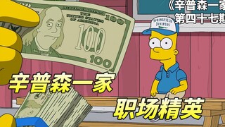 巴特洞悉职场奥秘，靠拍马屁成功升职加薪，辛普森一家之暑假工