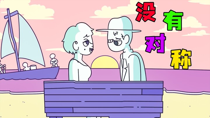 《没有对称》假如世界上没有对称，那将会发生什么