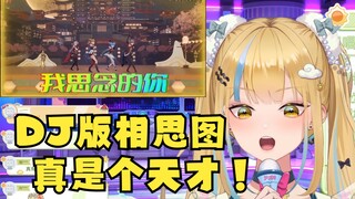 【又一】《相思图》也有DJ版啊😲你可真是个天才！🤣👍