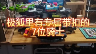 完成剧里七个有专属带扣的骑士同时变身，极狐大带扣变身。