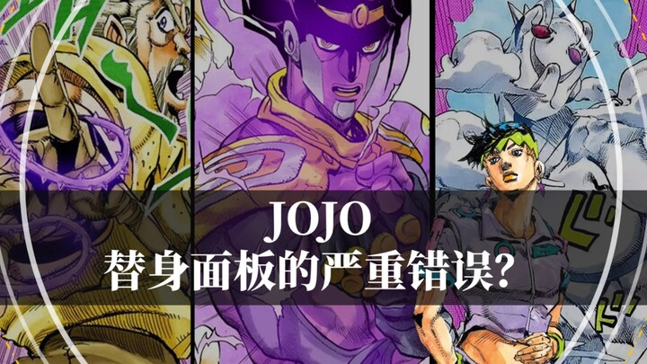 JOJO中的替身面板都有哪些严重的错误（上）