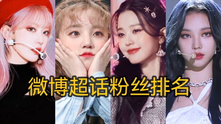 ใครคือไอดอลติดท็อปเทรนด์ของจีนยุคที่ 5? อันดับหนึ่งกลับเป็นเธอ! aespa จากท็อป 6 เข้าสู่ท็อป 3