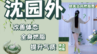 绝美古风燃脂舞《沈园外》提升气质，温柔燃脂，40分钟200卡，跳它让你又美又瘦！！！