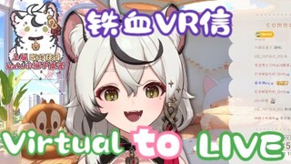 【巴绮Baki】主播铁血VR信，刻进DNA的《Virtual to Live》   你说得对
