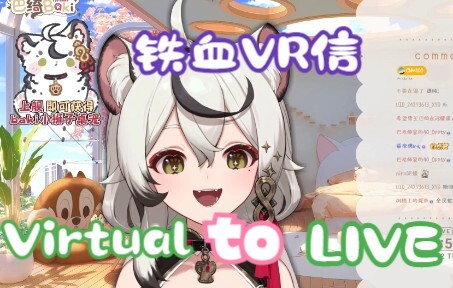 【巴绮Baki】主播铁血VR信，刻进DNA的《Virtual to Live》   你说得对