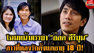 โฉมหน้า “เอ้ก” ภรรยา “อ๊อด คีรีบูน” สาวที่หลงรักตั้งแต่อายุ 18 ปีจนกลายเป็นรัก สุ ด ท้ า ย ของ ชีวิต