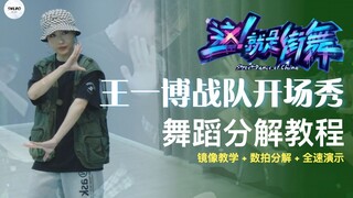 【SHERO】王一博 队长开场秀 swag舞蹈分解教程 这就是街舞 第四季
