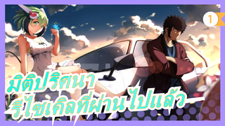 [มิติปริศนา/AMV]ฉันเป็นแค่คนรีไซเคิลที่ผ่านไปแล้ว_1