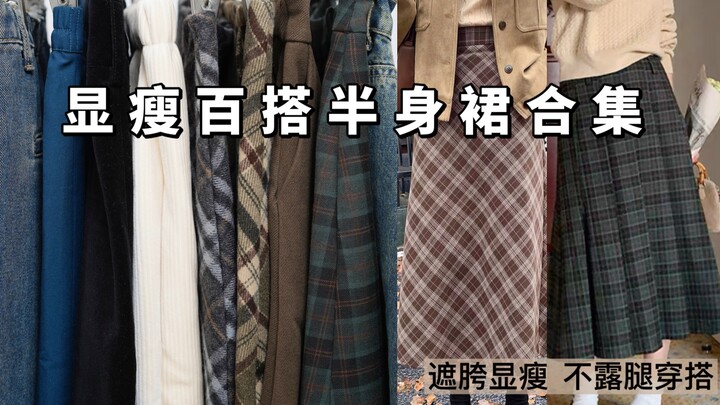 Wide hips and thick legs? Clumsy-looking outfits? These 10 fall/winter skirt styles are absolutely a