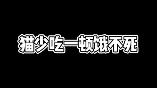 猫少吃一口饿不死