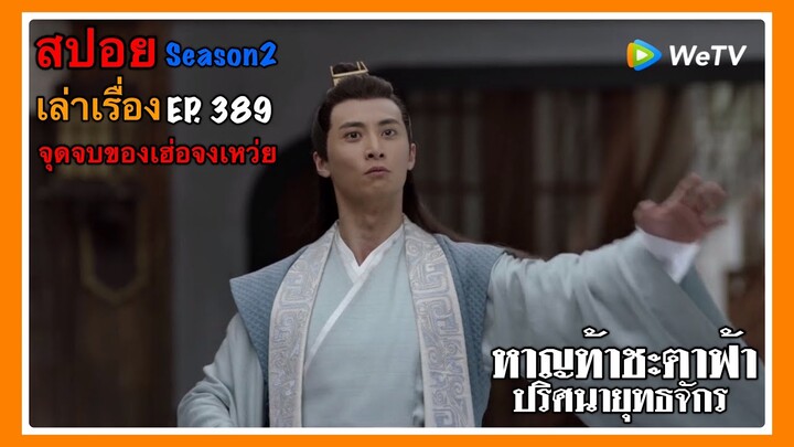 หาญท้าชะตาฟ้า ปริศนายุทธจักร 2 l สปอย l เล่าเรื่อง l EP. 389 จุดจบของเฮ่อจงเหว่ย