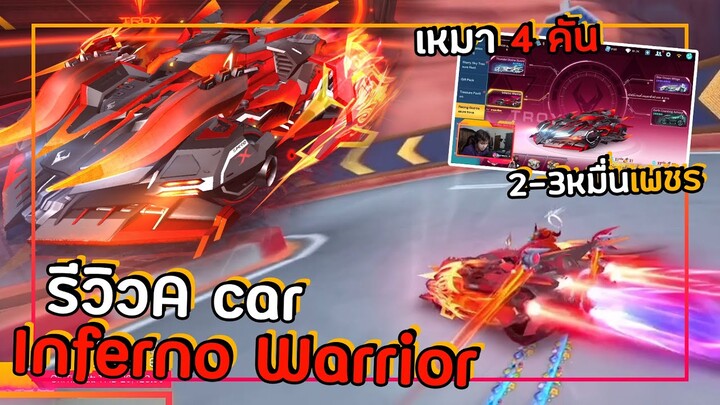 เหมารถจตุรเทพ 4 คัน!! รีวิว Inferno Warrior เมต้าอันดับ 1 ในเซิฟปี 2021! | Speed Drifetrs