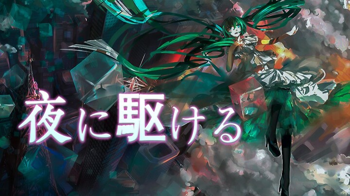 [Hatsune Miku] Running in the Night (Cover: YOASOBI)