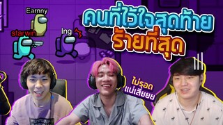 Among Us #2 : แทงข้างหลัง ทะลุถึงหัวใจ