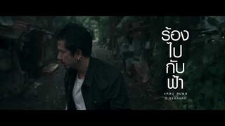แหลม สมพล - ร้องไปกับฟ้า Ft.D GERRARD Official MV Teaser