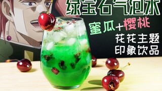 [JOJO] Kakyoin Noriaki theme drink, a full cup of emerald water!