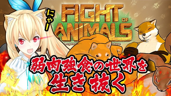 【焼肉定食】これSNSでよく見てた動物たちじゃん！！【Fight of Animals】