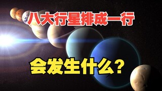 如果太阳系八大行星排成一行，会怎么样？