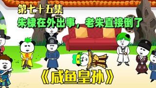 《咸鱼皇孙》第75集：朱元璋得知朱棣出事后，直接昏厥在吴王家中