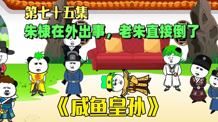 《咸鱼皇孙》第75集：朱元璋得知朱棣出事后，直接昏厥在吴王家中
