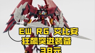[新胶资讯] EW RG 1/144 艾比安 狂飙突进装备  配件包 改件 38元 第一季度