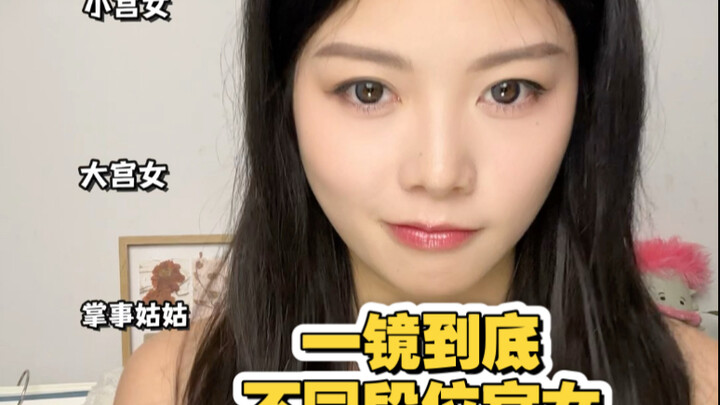 一镜到底配音 不同段位宫女