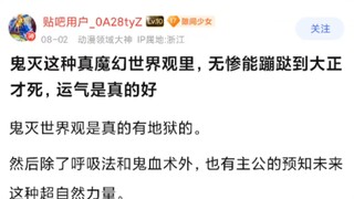鬼灭之刃这种世界观里，无惨算运气好的？