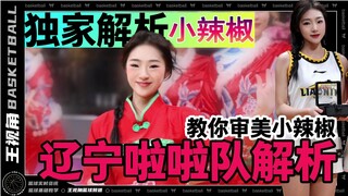 独家解析丨教你审美小辣椒丨辽篮啦啦队赏析
