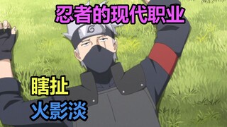 忍者们的现代职业