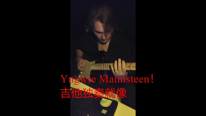 Yngwie Malmsteen！吉他独奏就像