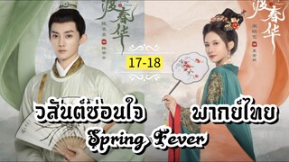 ᎬᏢ.17-18.วส̷ั̷น̷ต̷์̷ซ̷̷่อ̷น̷ใ̷จ̷ [ พากย์ไทย ]
