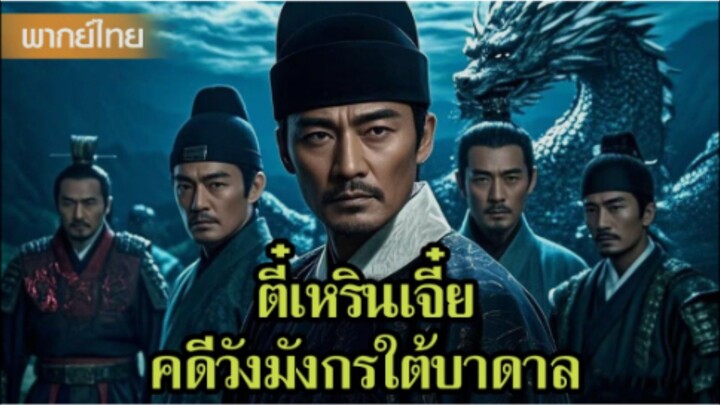 ตี๋เหรินเจี๋ย คดีวังมังกรใต้บาดาล (Di Renjie: Deep Sea Dragon Palace)