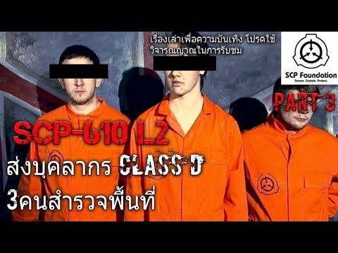 บอกเล่า SCP-610 L2 ส่งบุคลากร Class D เข้าทำการสำรวจพื้นที่ของเนื้อหนัง part3/6 #24