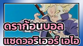 [ดราก้อนบอล] แซดวอริเออร์ปะทะเอไอ